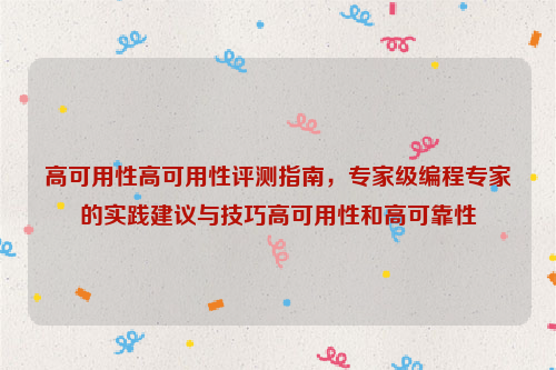 高可用性高可用性评测指南，专家级编程专家的实践建议与技巧高可用性和高可靠性