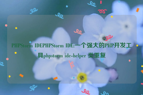 PHPStorm IDEPHPStorm IDE:一个强大的PHP开发工具phpstorm ide-helper 类重复