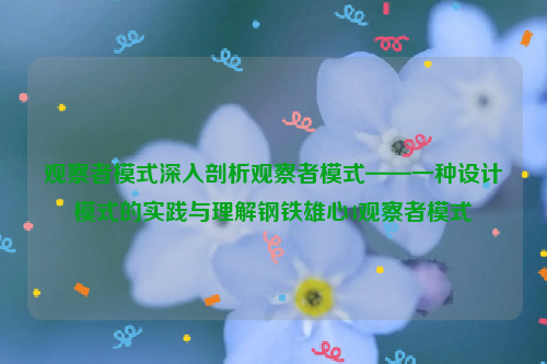 观察者模式深入剖析观察者模式——一种设计模式的实践与理解钢铁雄心4观察者模式