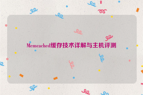 Memcached缓存技术详解与主机评测