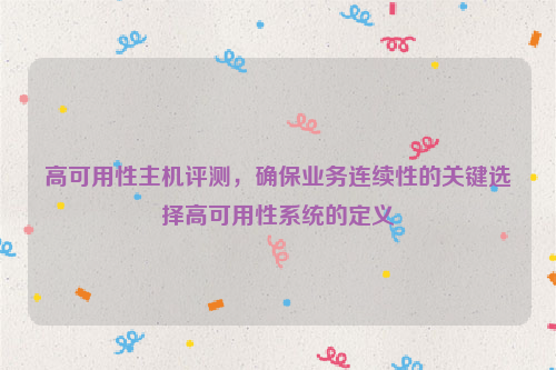 高可用性主机评测，确保业务连续性的关键选择高可用性系统的定义