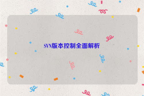 SVN版本控制全面解析