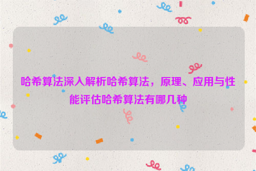 哈希算法深入解析哈希算法，原理、应用与性能评估哈希算法有哪几种