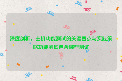 深度剖析，主机功能测试的关键要点与实践策略功能测试包含哪些测试