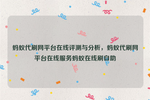 蚂蚁代刷网平台在线评测与分析，蚂蚁代刷网平台在线服务蚂蚁在线刷自助