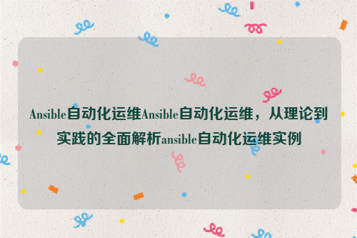 Ansible自动化运维Ansible自动化运维，从理论到实践的全面解析ansible自动化运维实例