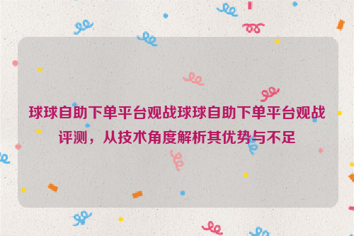 球球自助下单平台观战球球自助下单平台观战评测，从技术角度解析其优势与不足