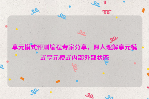 享元模式评测编程专家分享，深入理解享元模式享元模式内部外部状态