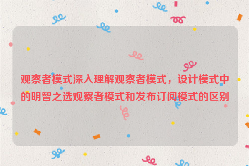 观察者模式深入理解观察者模式，设计模式中的明智之选观察者模式和发布订阅模式的区别